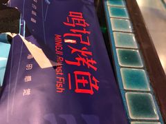 -鸣记脆皮烤鱼·海鲜烤鱼(三八广场店)