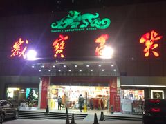 -岁宝Shirble plaza(龙珠店)