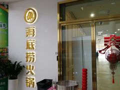 门面-海底捞火锅(奥体南路店)