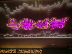 门面-小杨生煎(湟普汇店)