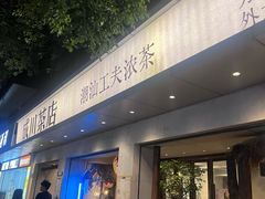 -成川茶店·潮汕工夫浓茶(万象店)