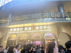 -交通银行前滩31演艺中心