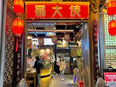 -蜀大侠火锅(春熙路店)