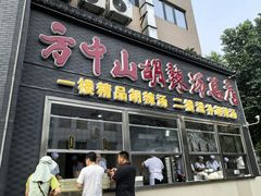 -方中山胡辣汤(顺河路店)