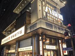 -八碗湘长沙市井菜(坡子街店)