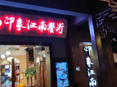 -印象江南(东栅店)