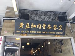 -黄亚细肉骨茶(仰光路店)