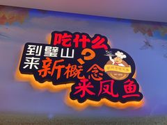 -新概念来凤鱼(璧山店)
