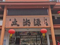 -太湖源风景区