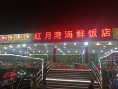 -红月湾海鲜饭店•沙滩海景(双月湾店)