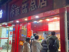门面-阿捡忭京炸鸡(韭菜园总店)