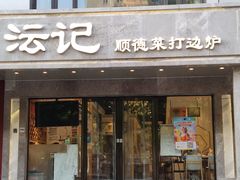 -沄记顺德菜打边炉(东直门店)