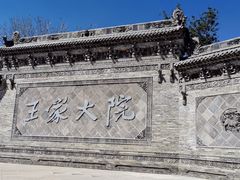 -山西王家大院