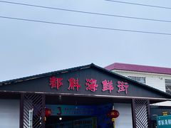 -都斛海鲜街