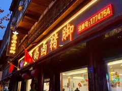 门面-王万妈卤猪脚(青岩交通路)