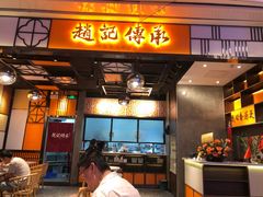 门面-赵记传承(佛山禅城魁奇路店)