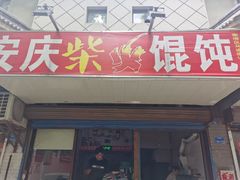 门面-安庆柴火馄饨(马道街店)