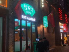 门面-蛙月荷·紫苏牛蛙(三街两巷店)