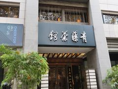 -青藤茶馆(南山路店)