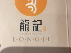 -龙记香港茶餐厅(久光百货店)