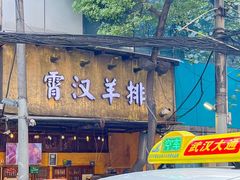 -霄汉羊排(万松园一店)
