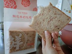 鲜花牛奶吐司-清真·优麦滋烘焙坊(祥云路店)