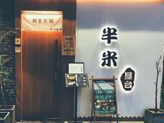 门面-独食火锅·半米屋台(望平街店)