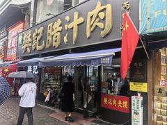 -樊记腊汁肉(竹笆市总店)