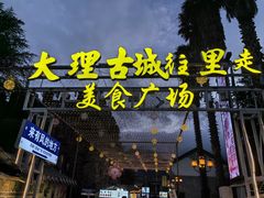 -大理古城