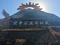 -新疆那拉提国家旅游度假区
