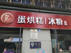门面-贺记蛋烘糕(文庙西街店)