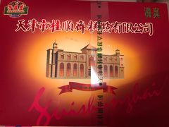 -芦庄子桂顺斋(和平路总店)