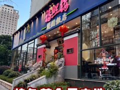 -福照楼汽锅鸡·云南菜(护国路店)