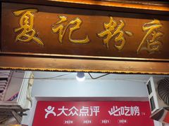 -夏记粉店(黄兴路步行街店)