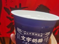 -文宇奶酪店(南锣鼓巷店)