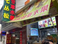 门面-老炳·七丛松甘草水果