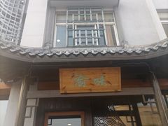 -常和州·夜宵大排档(常州单店)