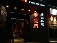门面-紫霞门韩国料理烤肉(深南东路店)