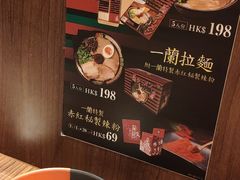 -天然豚骨拉面专门店 一兰(铜锣湾店)