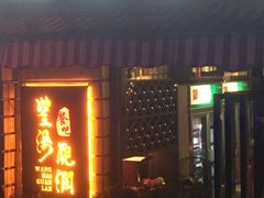 门面-望海观澜海景音乐餐吧(帆船基地店)