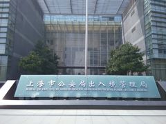 -上海市公安局出入境管理总队