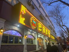 门面-巴依老爷新疆美食(魏公村店)