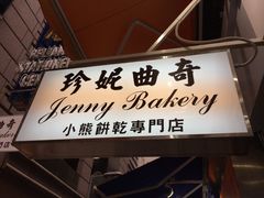 门面-珍妮曲奇聪明小熊(尖沙咀店)