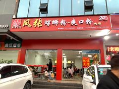 门面-凤张螺蛳粉·爽口粉(跃进路总店)