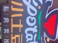 -小土豆北方菜馆(方庄店)