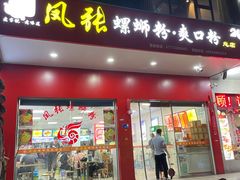 -凤张螺蛳粉·爽口粉(跃进路总店)