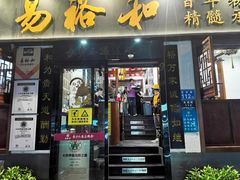 -易裕和·长沙米粉(友谊路店)