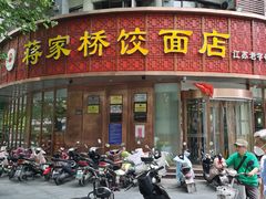 门面-蒋家桥饺面店(四望亭路店)