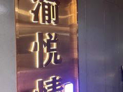 -渝悦情·新派川菜(建国门店)