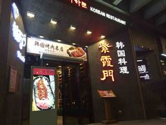 门面-紫霞门韩国料理烤肉(深南东路店)